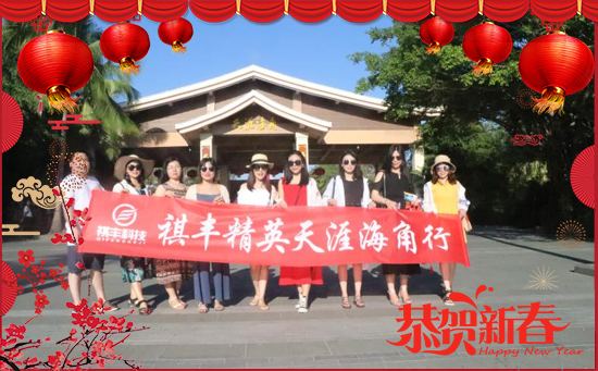 【祺豐農業(yè)】祝大家在新的一年里身體安康、闔家歡樂!