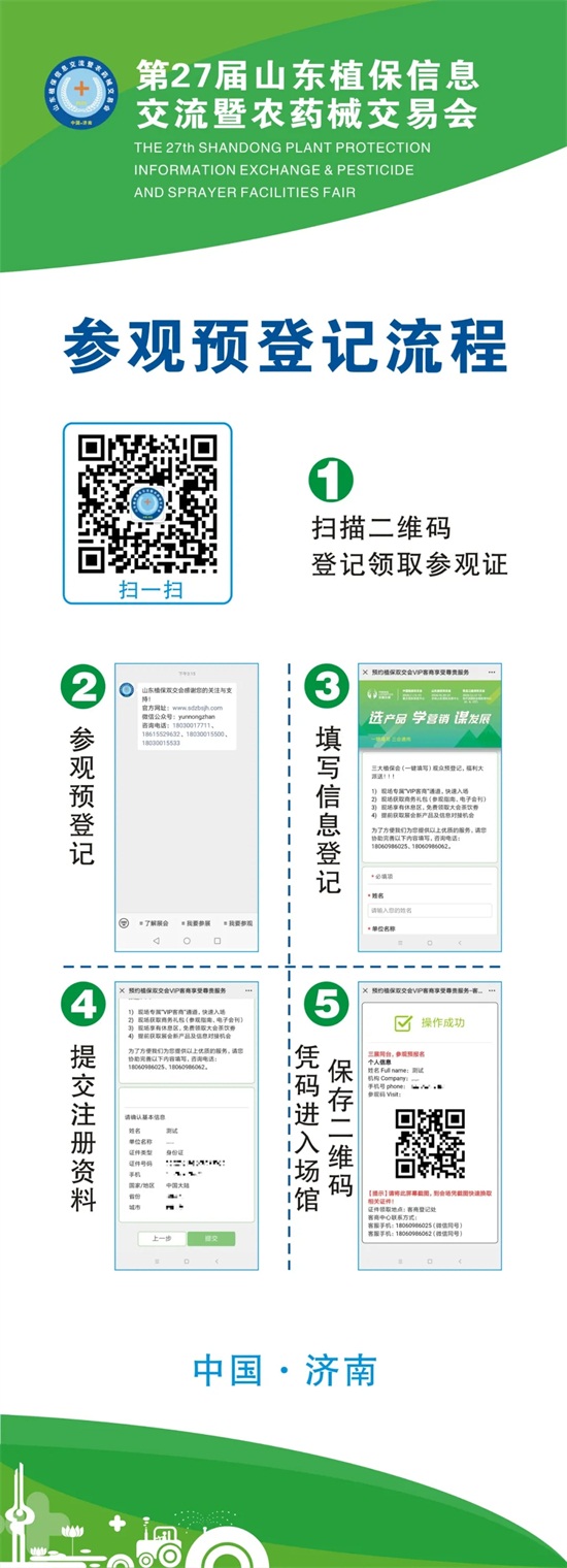 2020年第27屆山東植保會(huì)入館、參觀預(yù)登記流程