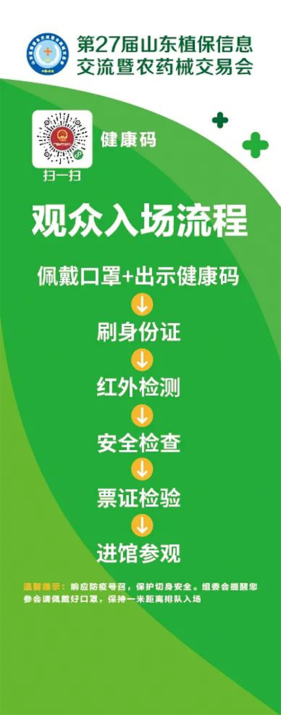 2020山東植保雙交會參展企業(yè)、觀眾入館流程