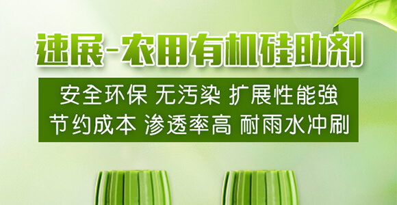 農(nóng)用有機(jī)硅助劑-速展(瓶裝)-愛農(nóng)斯達(dá)_01