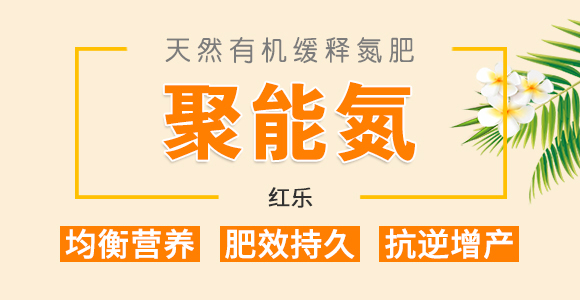 天然有機(jī)緩釋氮肥-聚能氮-紅樂(lè)_01