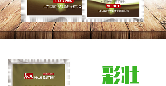 植物生長轉(zhuǎn)移素-彩壯-民德利華_03