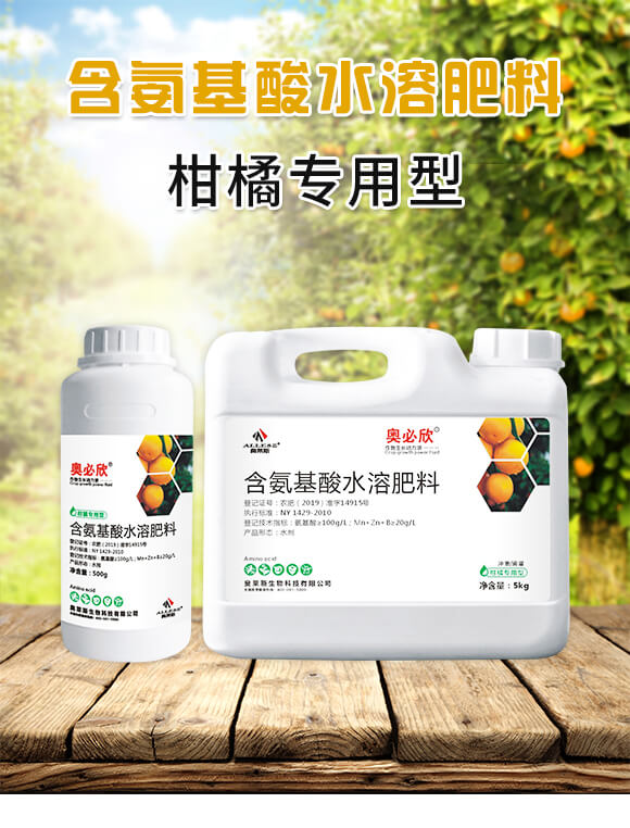 柑橘專用型含氨基酸水溶肥料-奧必欣-奧萊斯_01