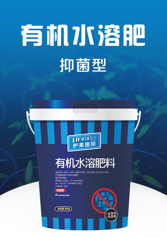 抑菌型有機(jī)水溶肥料-護(hù)果_01