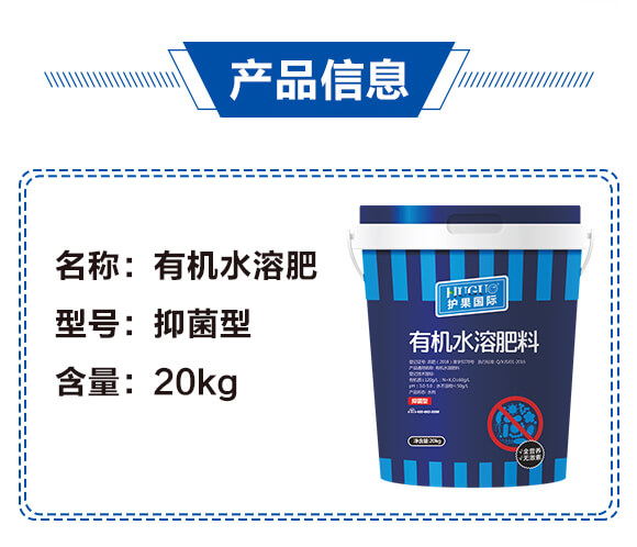 抑菌型有機(jī)水溶肥料-護(hù)果_02