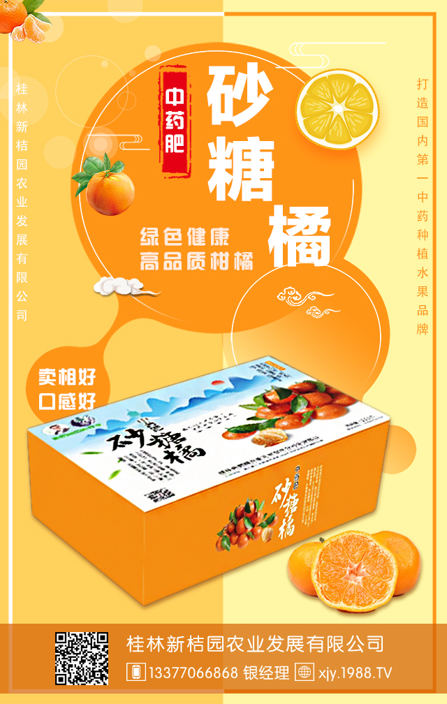 桂林新桔園農(nóng)業(yè)發(fā)展有限公司