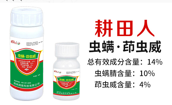 14%蟲(chóng)螨·茚蟲(chóng)威-耕田人-潤(rùn)倍生物_02