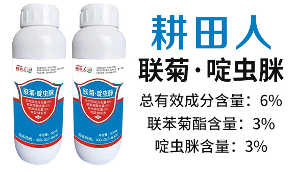 6%聯(lián)菊·啶蟲脒-耕田人-潤(rùn)倍生物_02