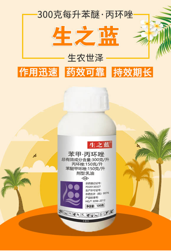 300克每升苯醚·丙環(huán)唑-生之藍(lán)-生農(nóng)世澤_01