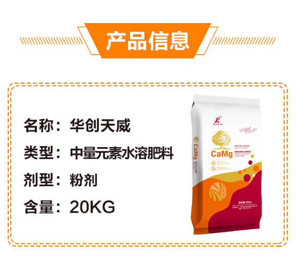 中量元素水溶肥料-華創(chuàng)天威_02