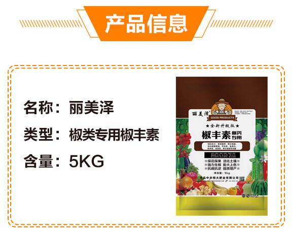 椒類(lèi)專(zhuān)用椒豐素-麗美澤-中農(nóng)恒大_04