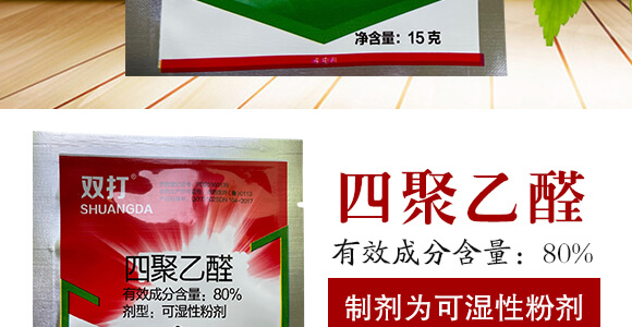 80%四聚乙醛(15克)-雙打-凱諾生物_03