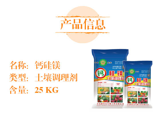 土壤調(diào)理劑-鈣硅鎂-秾貝爾_02