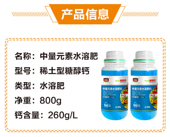 中量元素水溶肥料-稀土型糖醇鈣-貝德樂_03