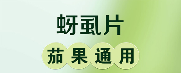 蚜虱片-茄果通用（西紅柿、茄子、黃瓜、辣椒、甜西瓜等）_01