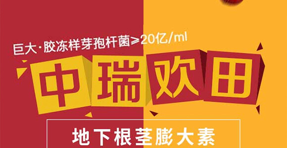 地下根莖膨大素-膨大師-中瑞歡田-中瑞利農(nóng)_01