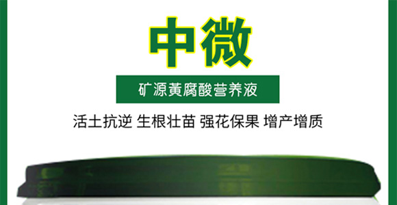 礦源黃腐酸營養(yǎng)液-中微_01