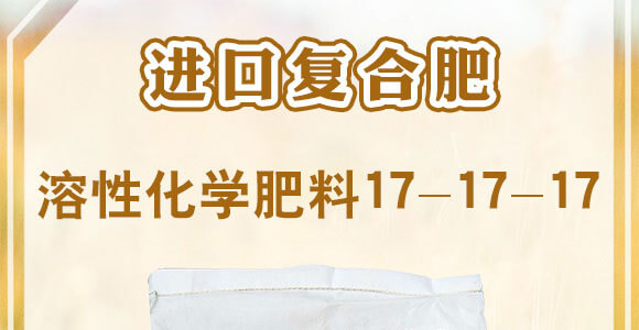 進口復(fù)合肥-速溶性化學(xué)肥料17-17-17SOP-KUDAMERAH庫達梅拉_01