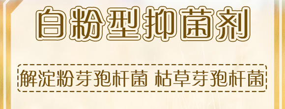 白粉型抑菌劑-粉無蹤-碩達_01