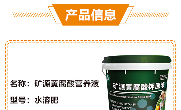 礦源黃腐酸營養(yǎng)液-中微_04