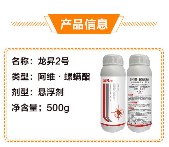 龍昇2號(hào)22%阿維螺螨酯效果圖