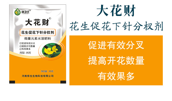 花生促花下針分杈劑-大花財(cái)-綠仕生物_04