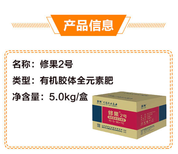 有機(jī)膠體全元素肥15-5-30+TE-修果2號-藍(lán)海_02