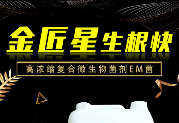 高濃縮復合微生物菌劑EM菌-生根快-金匠星_01