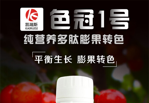 純營養(yǎng)多肽膨果轉(zhuǎn)色-色冠1號-凱瑞斯_01