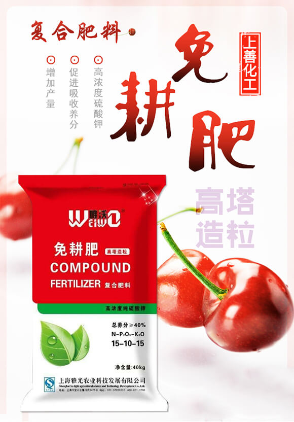 免耕復(fù)合肥15-10-15-唯沃-雅光農(nóng)業(yè)_01