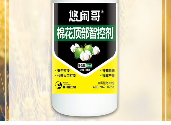 棉花頂部智控劑-悠閑哥-北斗星_02