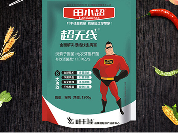 根結(jié)線蟲藥生物殺線劑-超無線-田小超_02