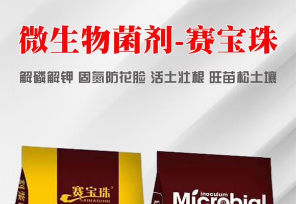 微生物菌劑-賽寶珠_01