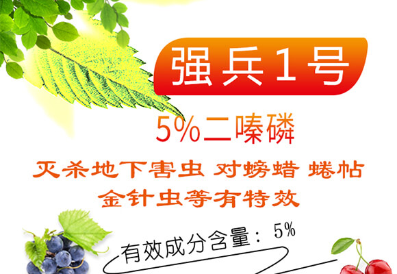 5%二嗪磷-強(qiáng)兵1號(hào)-海而三利_01
