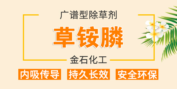 10%草銨膦-丟彈機(jī)-金石化工_01