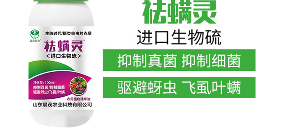 進口生物硫-祛螨靈-晨茂農(nóng)業(yè)_04