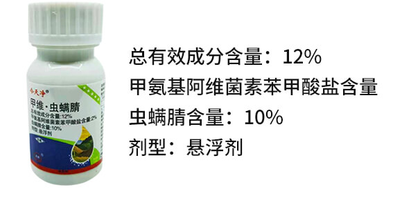 12%甲維·蟲螨腈-今天凈-鑫正虹_02