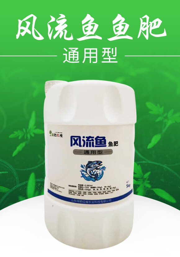 風(fēng)流魚(yú)魚(yú)肥（魚(yú)蛋白肥）-綠肥_01