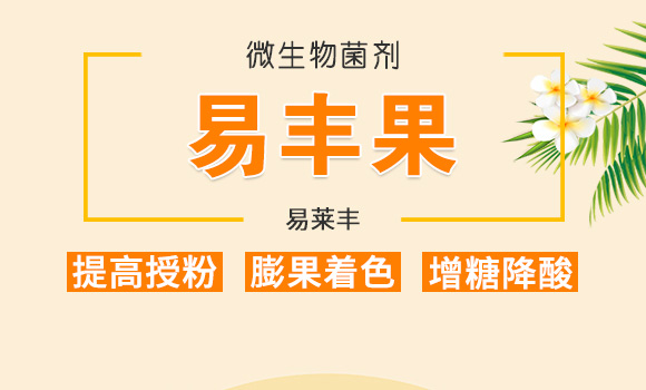 微生物菌劑-易豐根-易萊豐_01