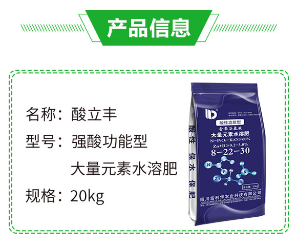 強(qiáng)酸功能型大量元素水溶肥8-22-30-酸立豐-富利華_02