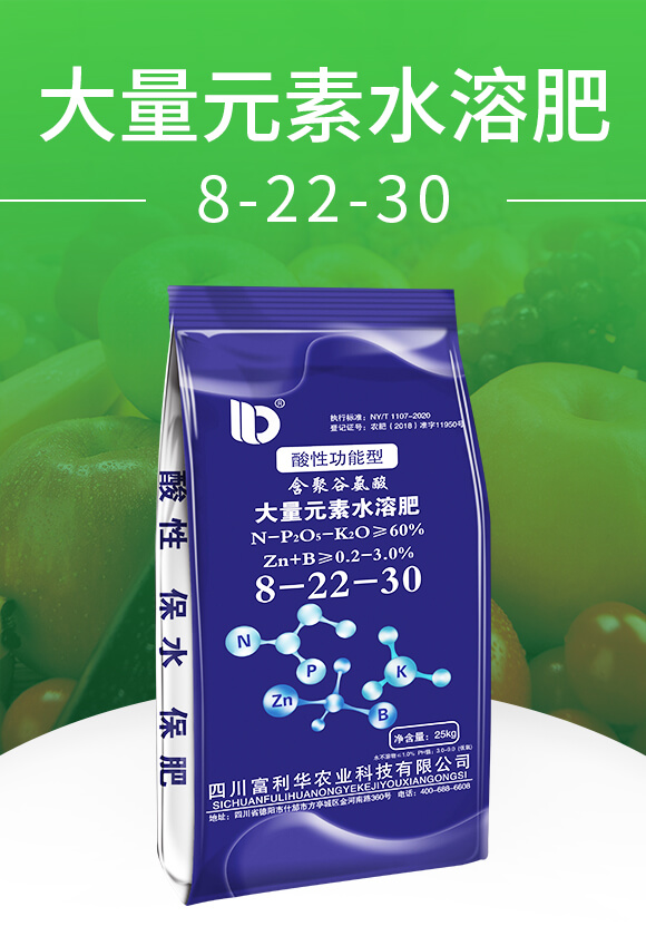 強(qiáng)酸功能型大量元素水溶肥8-22-30-酸立豐-富利華_01