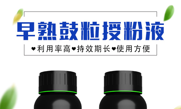 早熟鼓粒授粉液-實禾_01