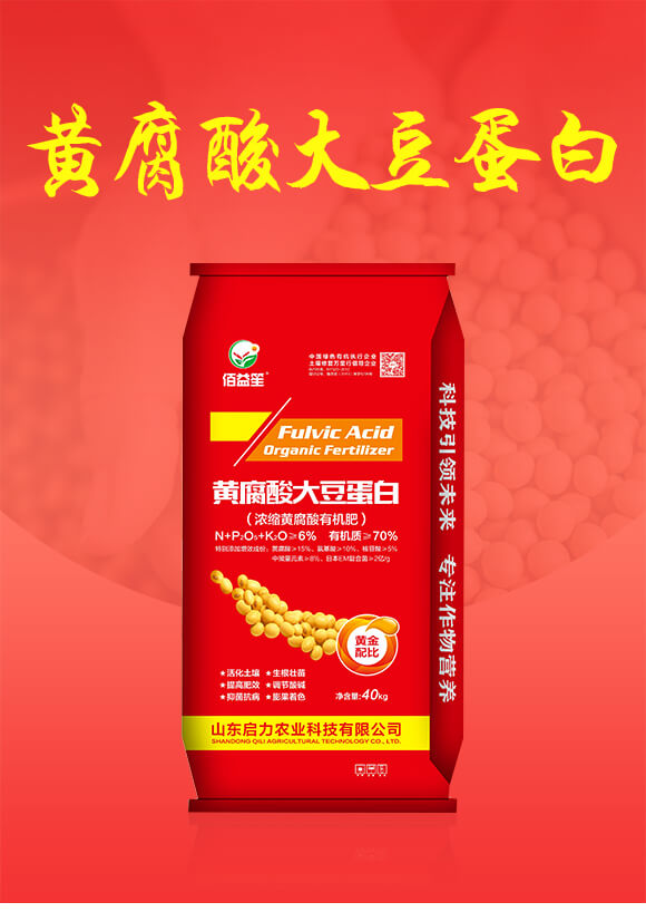 濃縮黃腐酸有機肥-黃腐酸大豆蛋白-啟力農業(yè)_01