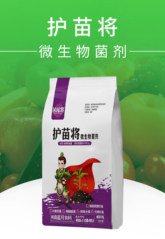 微生物菌劑-護(hù)苗將-田稼將-藍(lán)月農(nóng)科_01