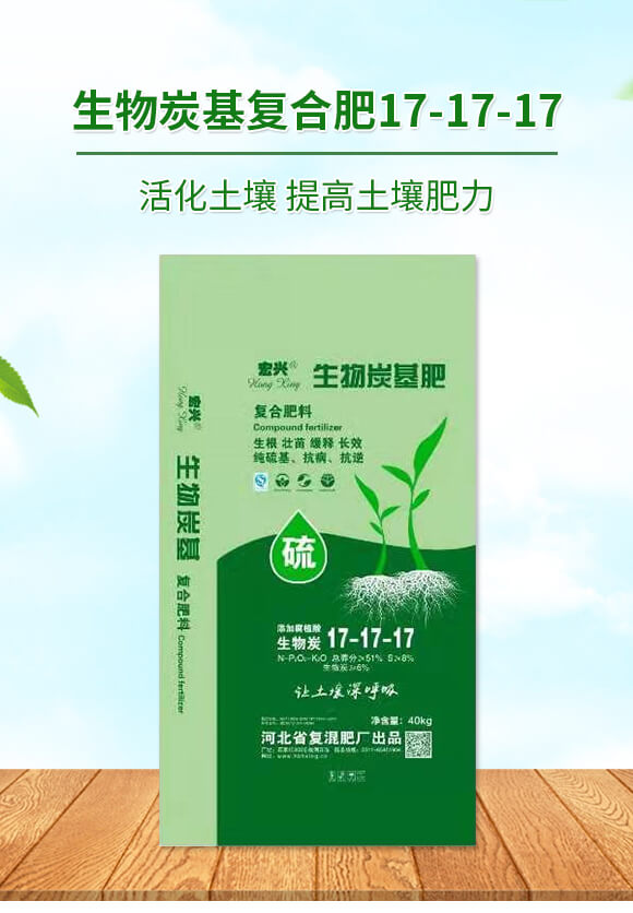 生物炭基復(fù)合肥17-17-17-宏興-倍富特農(nóng)化_01