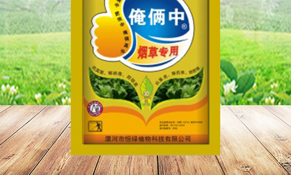 煙草專(zhuān)用-俺倆中-恒綠植物_02