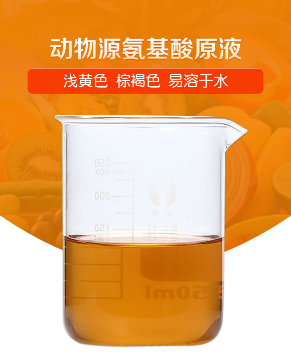淺黃色動(dòng)物源氨基酸原液-潤(rùn)佳圣_01