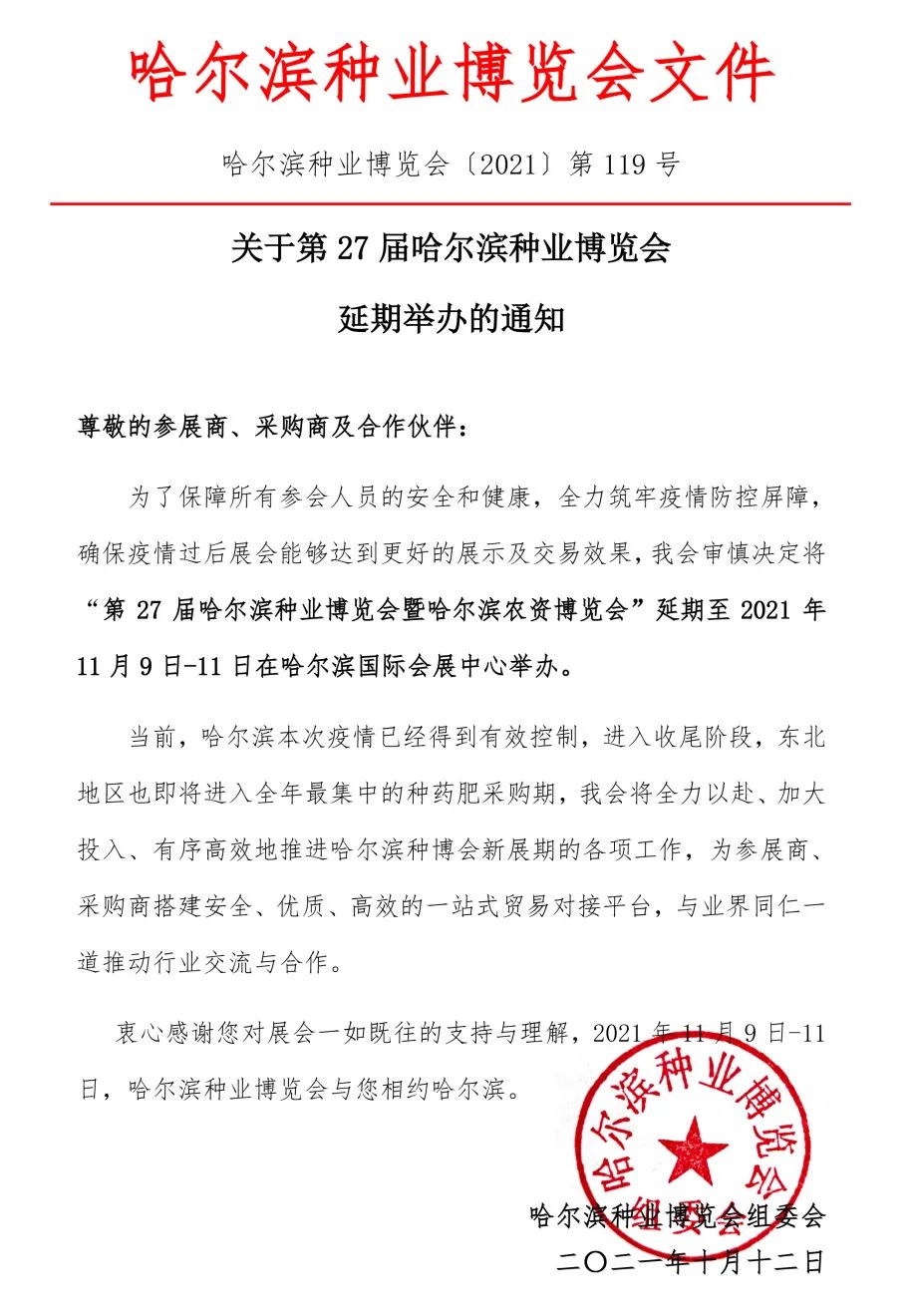 重要通知！2021第27屆哈爾濱種業(yè)博覽會(huì)延期舉辦