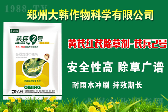 芪兵2號隆重上市！多年打造，可除莧菜的黃芪除草劑，除草更廣，更全面！