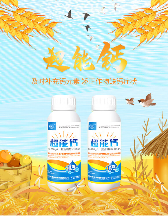 超能鈣-生沃土-新博農(nóng)業(yè)_01
